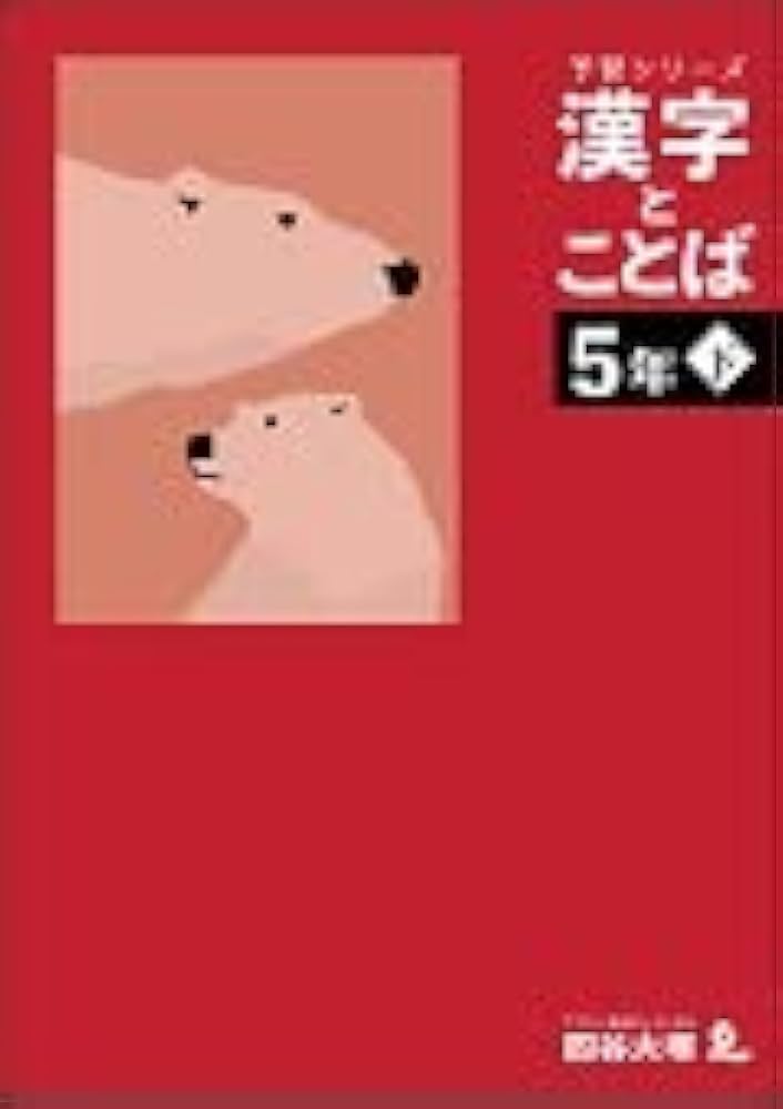 予習シリーズ 漢字と言葉（ことば） 5年下 四谷大塚【オリジナル