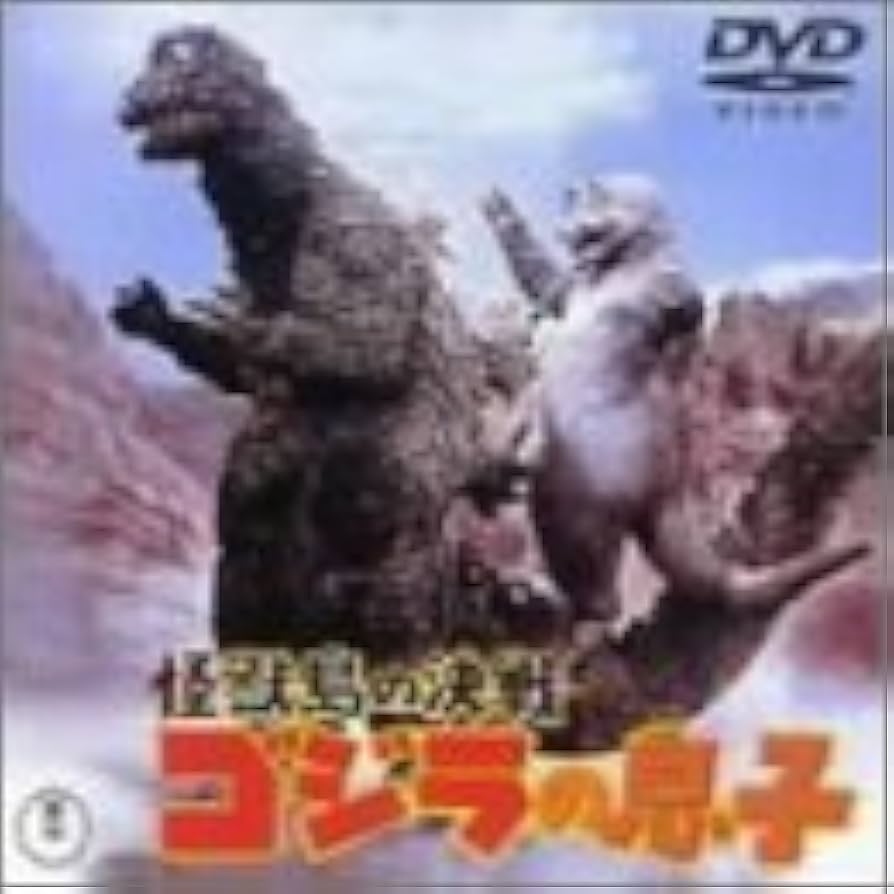 Amazon.co.jp: 怪獣島の決戦 ゴジラの息子 [DVD] : 久保明, 高島忠夫