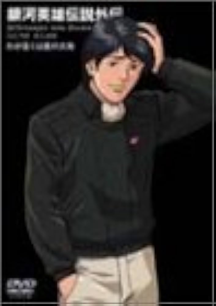 Amazon.co.jp: 銀河英雄伝説外伝 わが征くは星の大海 [DVD] : 堀川亮