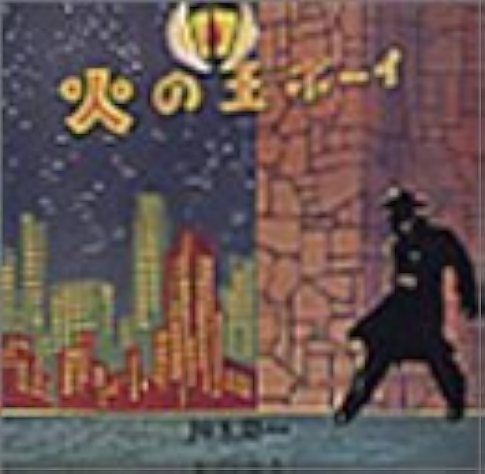 Amazon.co.jp: 火の玉ボーイ: ミュージック