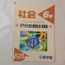 Amazon.co.jp: zaa-396希学園 小6年社会オリジナルテキスト(天下分け目
