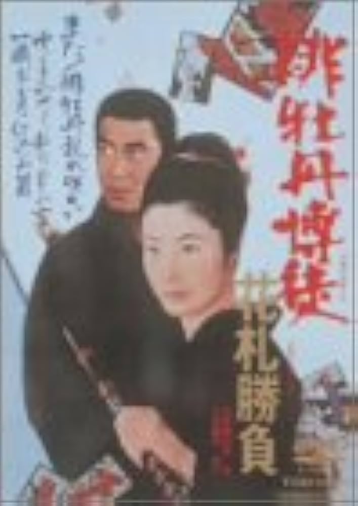 Amazon.co.jp: 緋牡丹博徒 花札勝負 [DVD] : 藤純子, 若山富三郎, 高倉