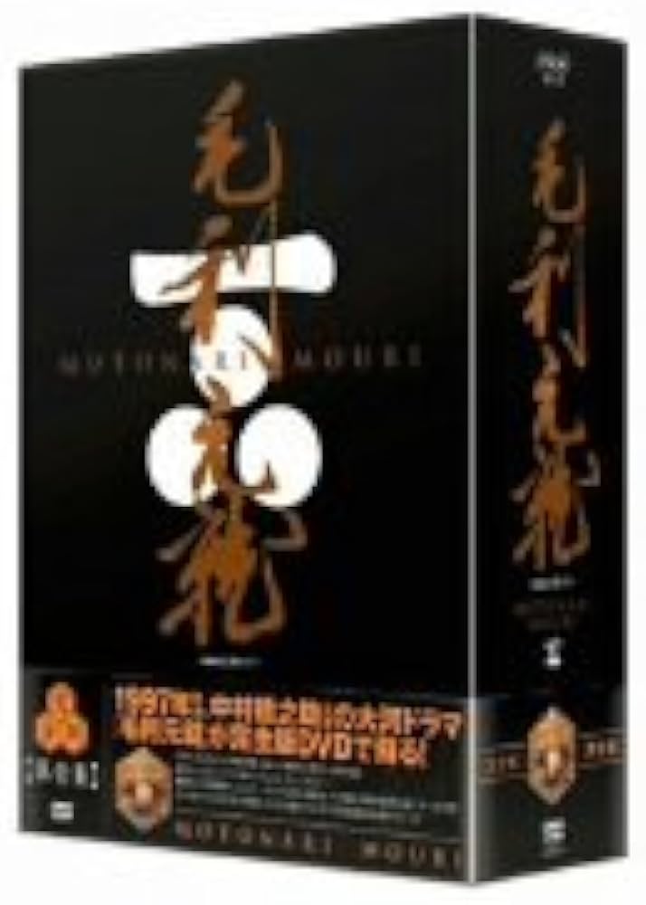 Amazon.co.jp: NHK大河ドラマ 毛利元就 完全版 DVD-BOX 第弐集 : 中村