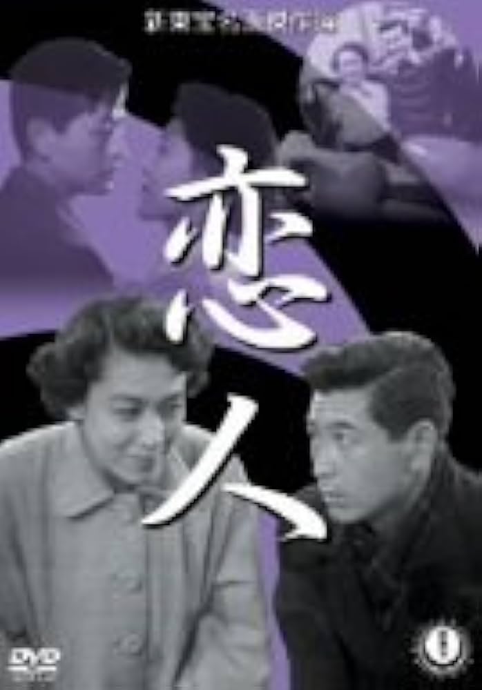 Amazon.co.jp: 恋人 [DVD] : 池部良, 梅田晴夫, 市川崑, 池部良, 森繁