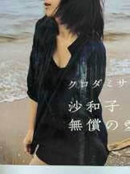 Amazon.co.jp: クロダミサト沙和子 無償の愛 絶版初版本 : おもちゃ