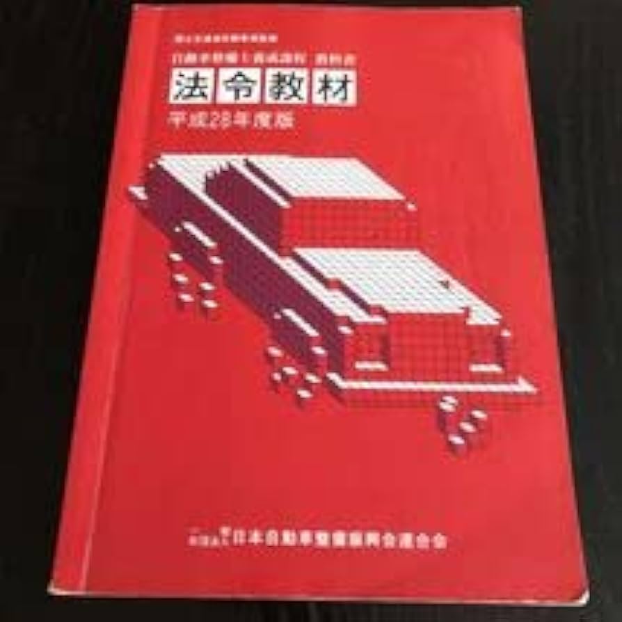 Amazon.co.jp: マ9 法令教材 平成28年度版 自動車整備士養成課程教科書