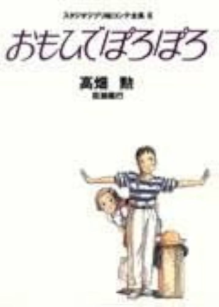 Amazon.co.jp: おもひでぽろぽろ スタジオジブリ絵コンテ全集〈6