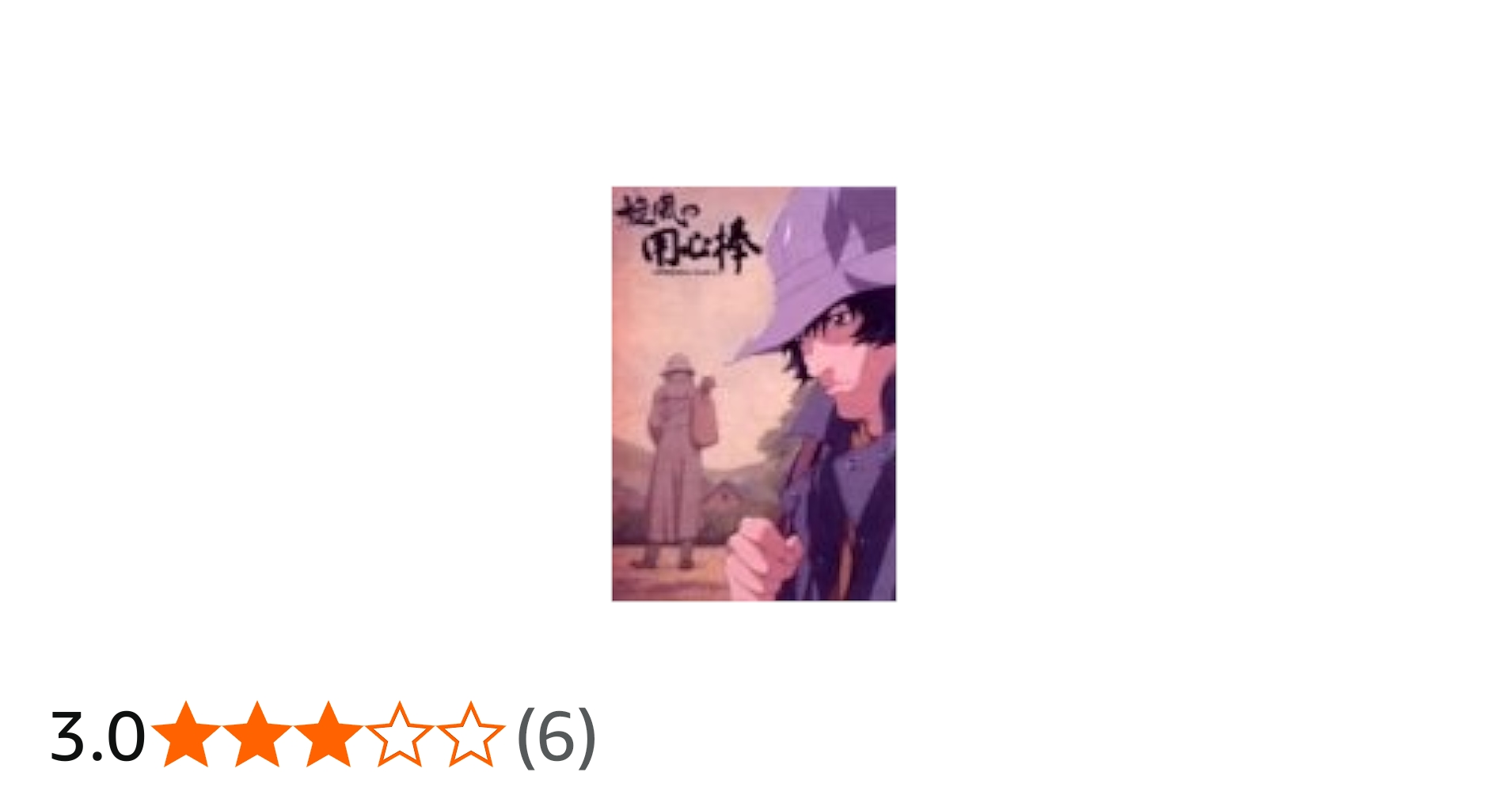 Amazon.co.jp: 旋風の用心棒 Vol.1 〈初回限定全巻収納BOX/BGM集CD付