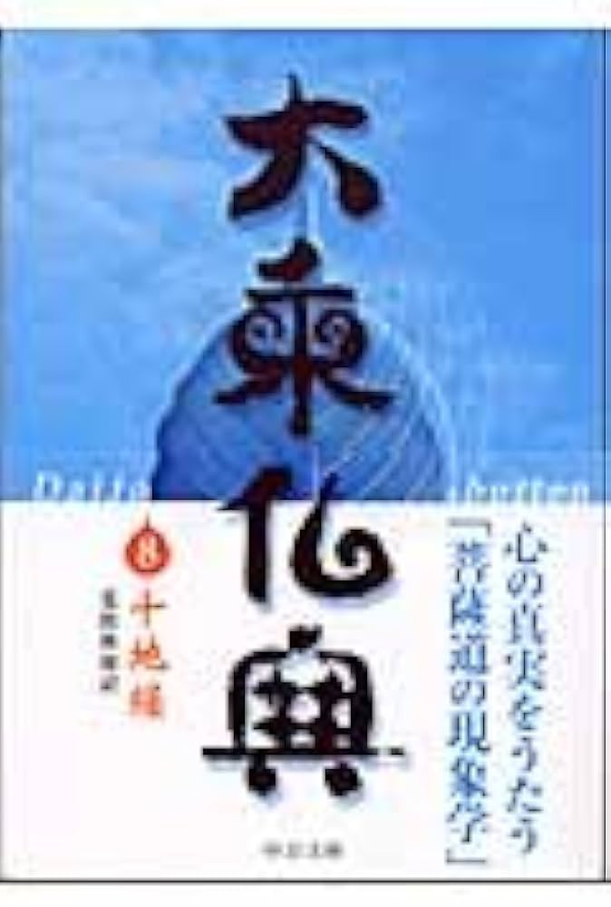 大乗仏典 8 (中公文庫 S 18-8) | 荒牧 典俊 |本 | 通販 | Amazon
