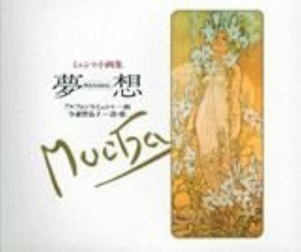 夢想 | アルフォンス・ミュシャ, 与謝野 晶子 |本 | 通販 | Amazon