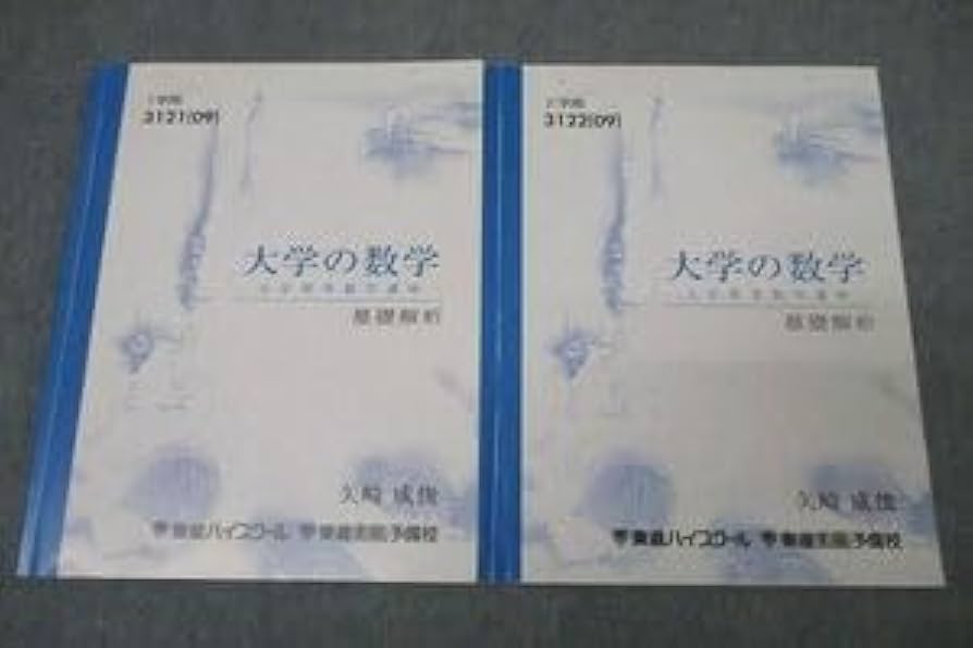 Amazon.co.jp: WJ26-035 東進 大学の数学 大学初等数学講座 基礎解析