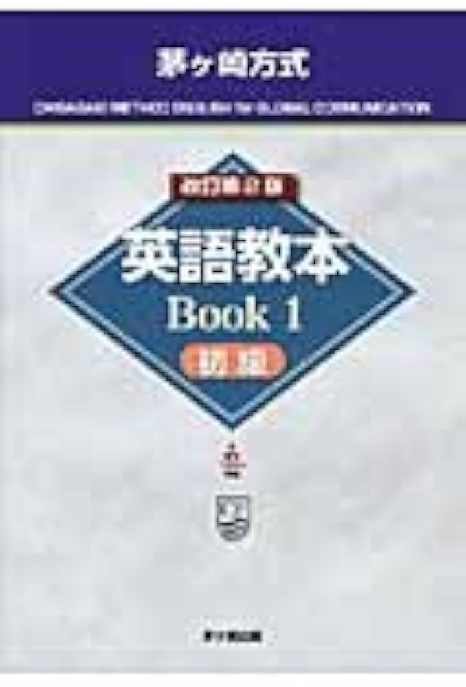 英語教本Book1 初級 茅ヶ崎式 |本 | 通販 | Amazon