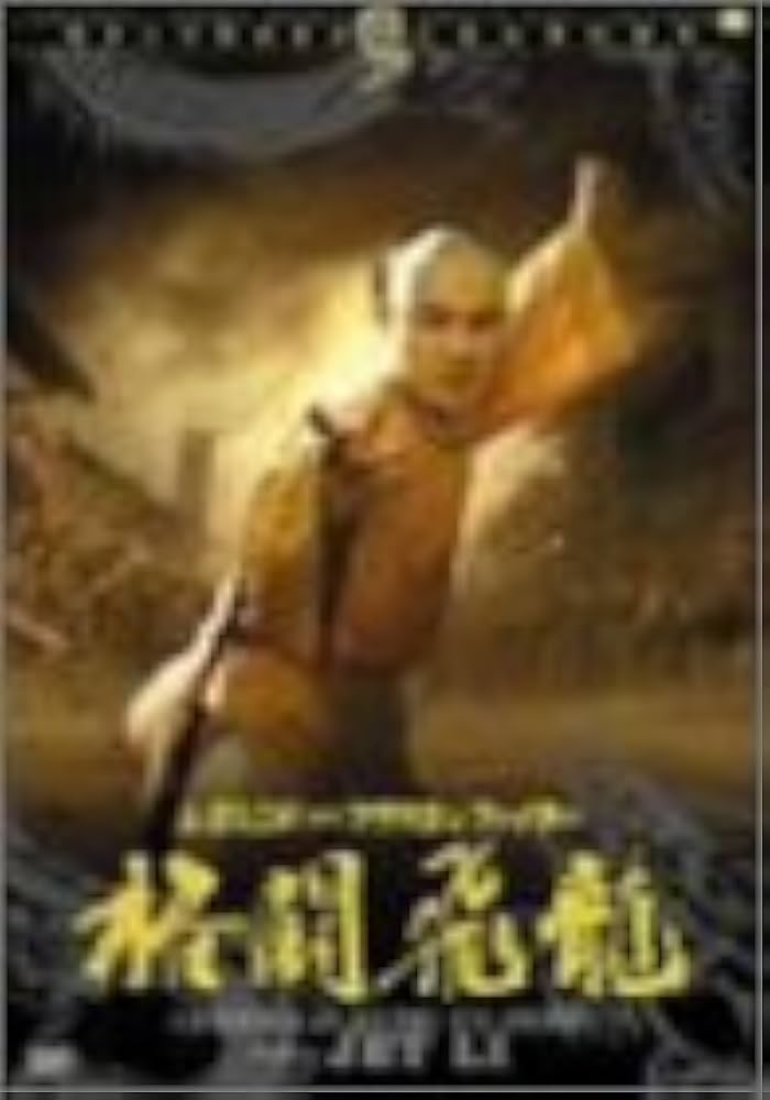 Amazon.co.jp: レジェンド・オブ・フラッシュ・ファイター 格闘飛龍