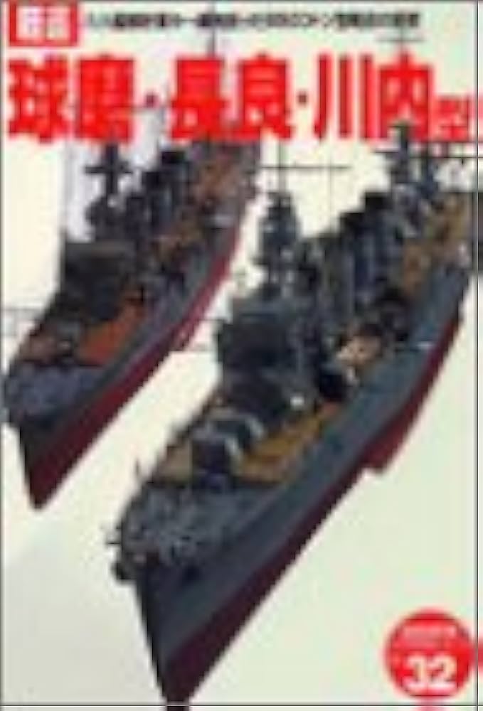 Amazon.com: 軽巡球磨・長良・川内型 (〈歴史群像〉太平洋戦史シリーズ