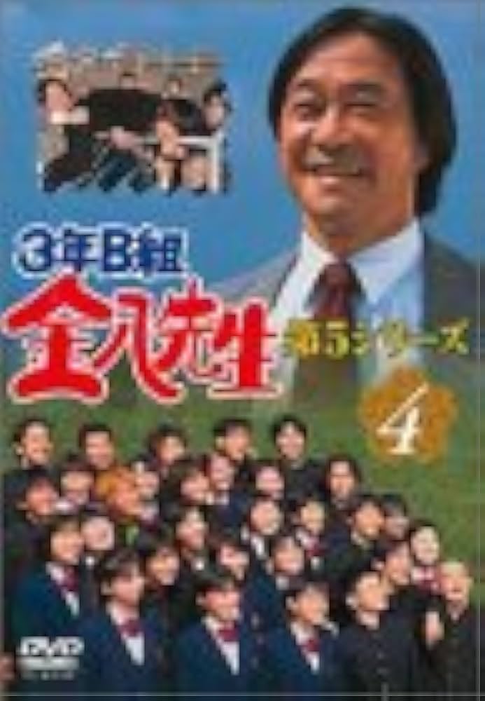 Amazon.co.jp: 3年B組金八先生 第5シリーズ Vol.4 [DVD] : 武田鉄矢