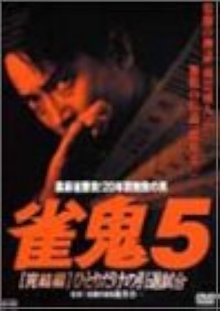 Amazon.com: 裏麻雀勝負!20年間無敗の男 雀鬼5[完結編]ひとりだけの