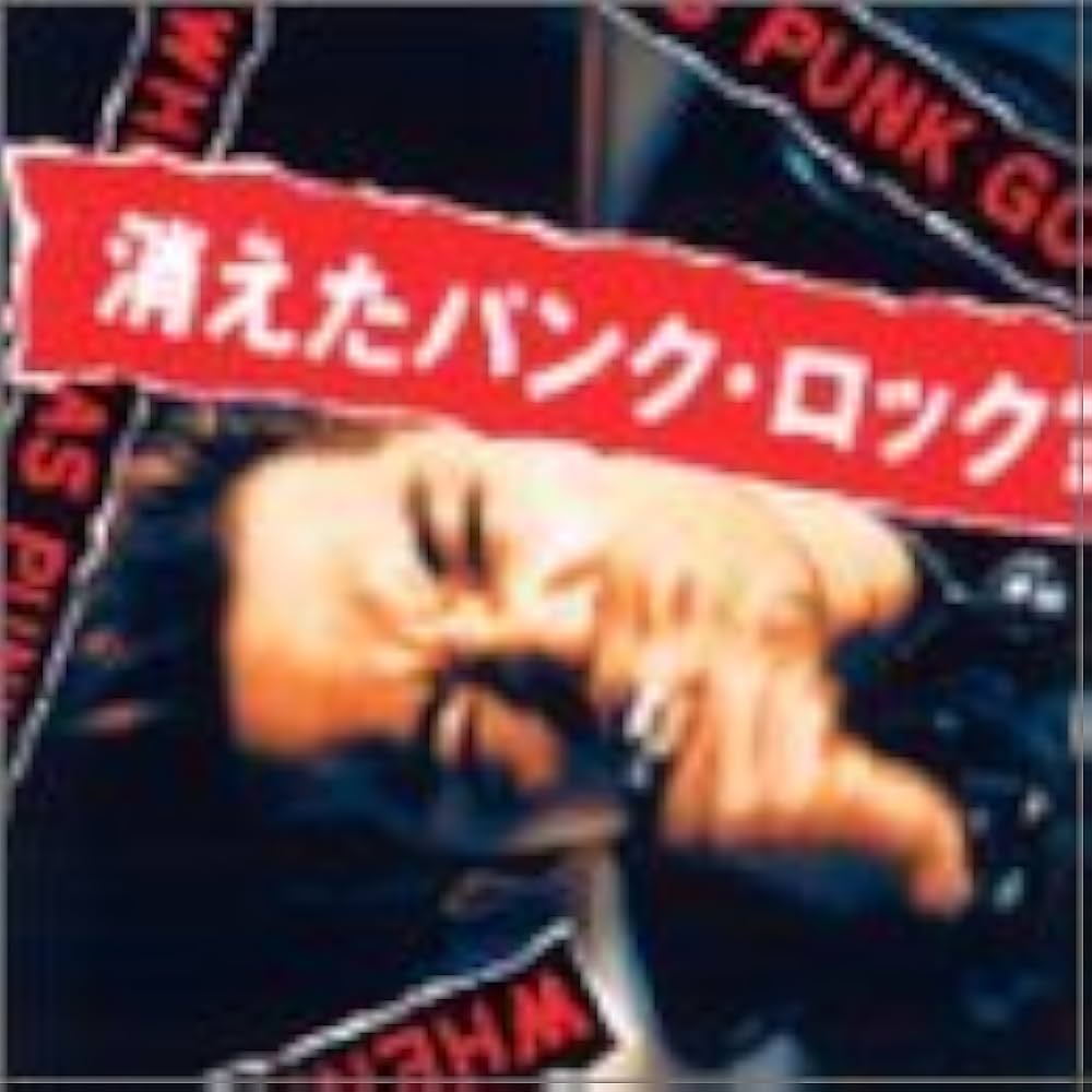 Amazon.co.jp: 消えたパンク・ロック?: ミュージック