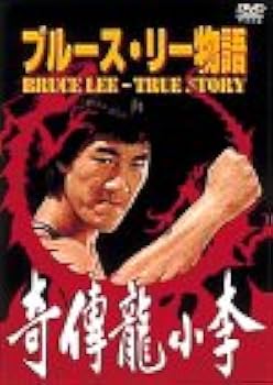 Amazon.co.jp: ブルース・リー物語 [DVD] : ホー・チュン・タオ