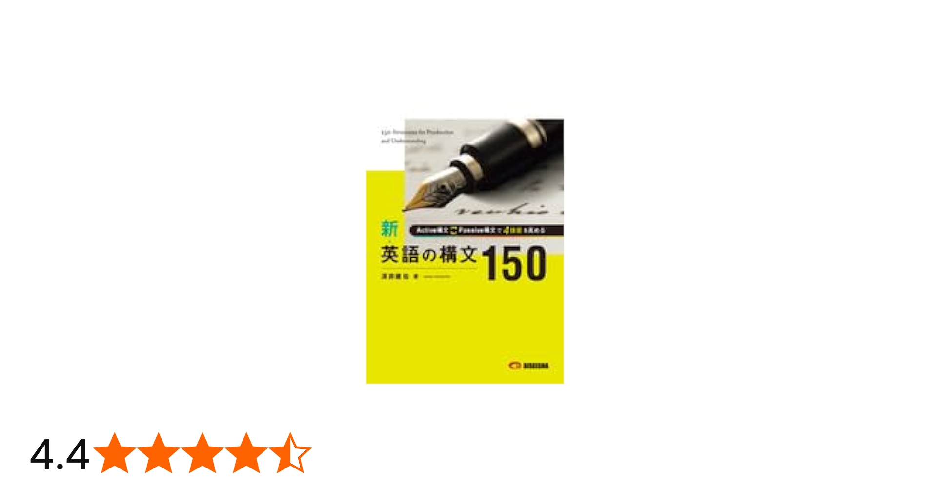 新英語の構文150 | 澤井康佑 |本 | 通販 | Amazon