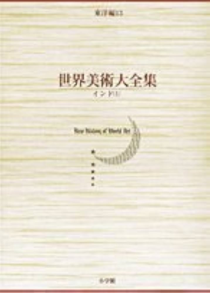 Amazon.co.jp: インド(1) 世界美術大全集 東洋編13 : 宮治 昭, 肥塚 隆: 本