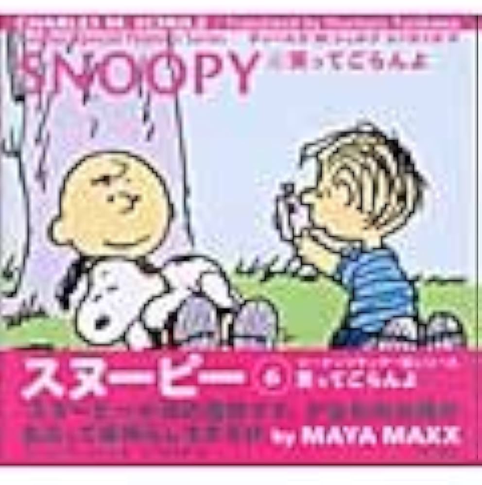 Amazon.co.jp: Sunday Special Peanuts Series SNOOPY(6) 笑ってごらん
