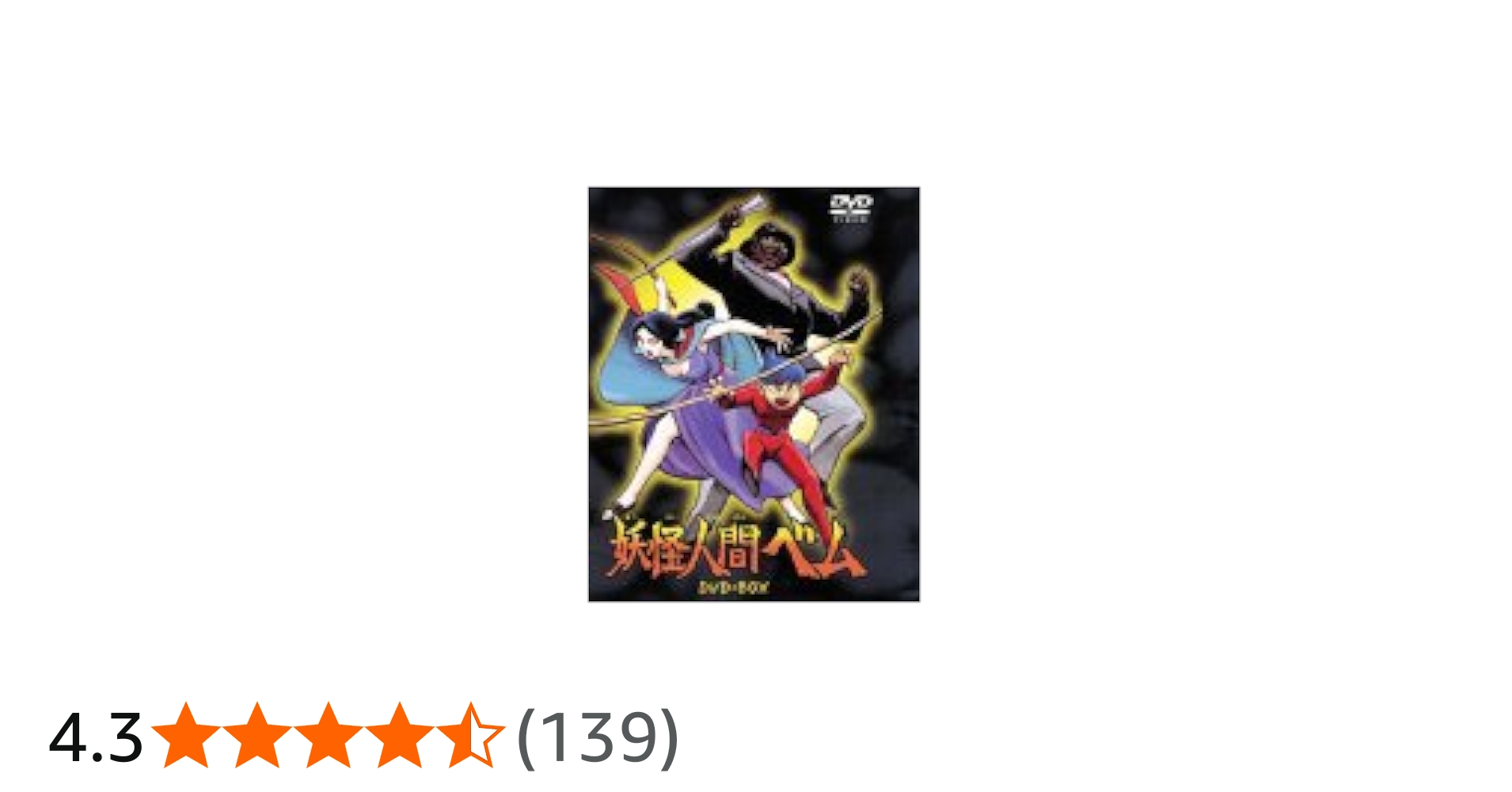 Amazon.co.jp: 妖怪人間ベム DVD-BOX : 小林清志, さかい・さぶろう: DVD