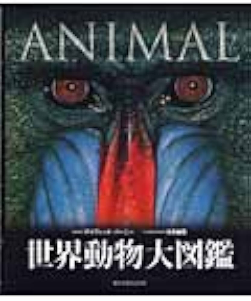 世界動物大図鑑―ANIMAL DKブックシリーズ | デイヴィッド・バーニー