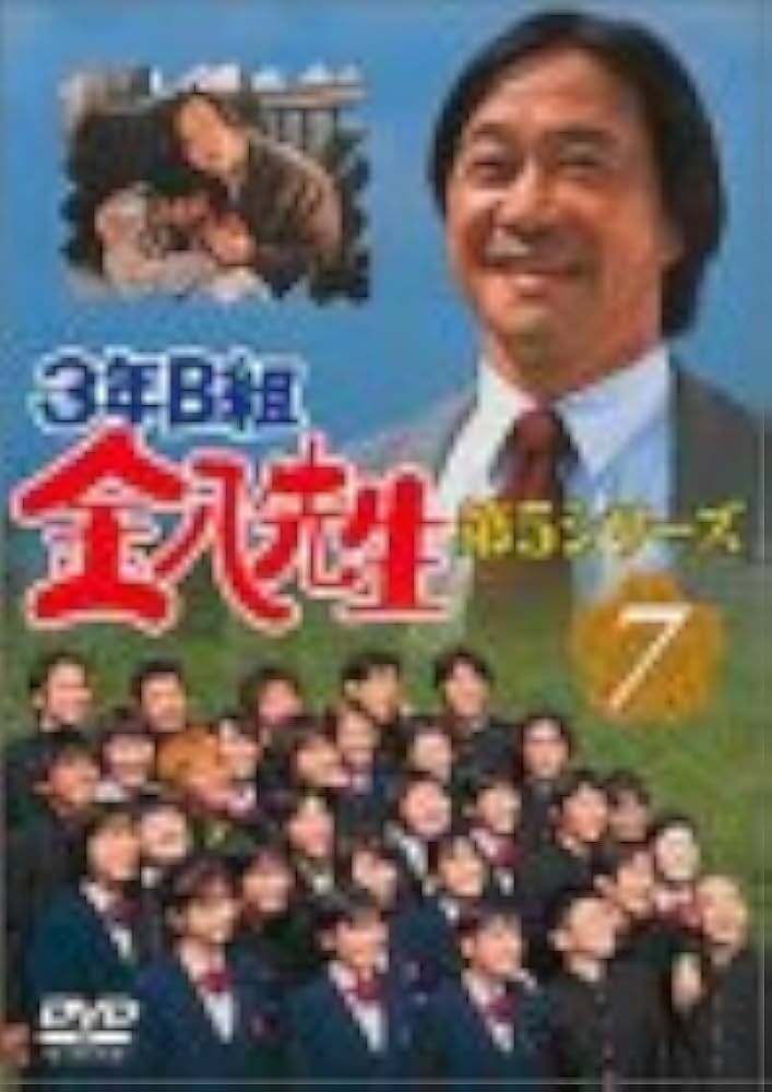 Amazon.co.jp: 3年B組金八先生 第5シリーズ Vol.7 [DVD] : 武田鉄矢