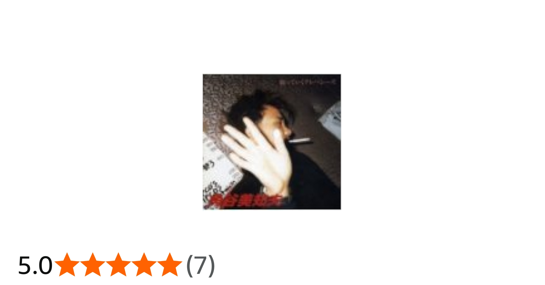 Amazon.co.jp: 腐っていくテレパシーズ: ミュージック