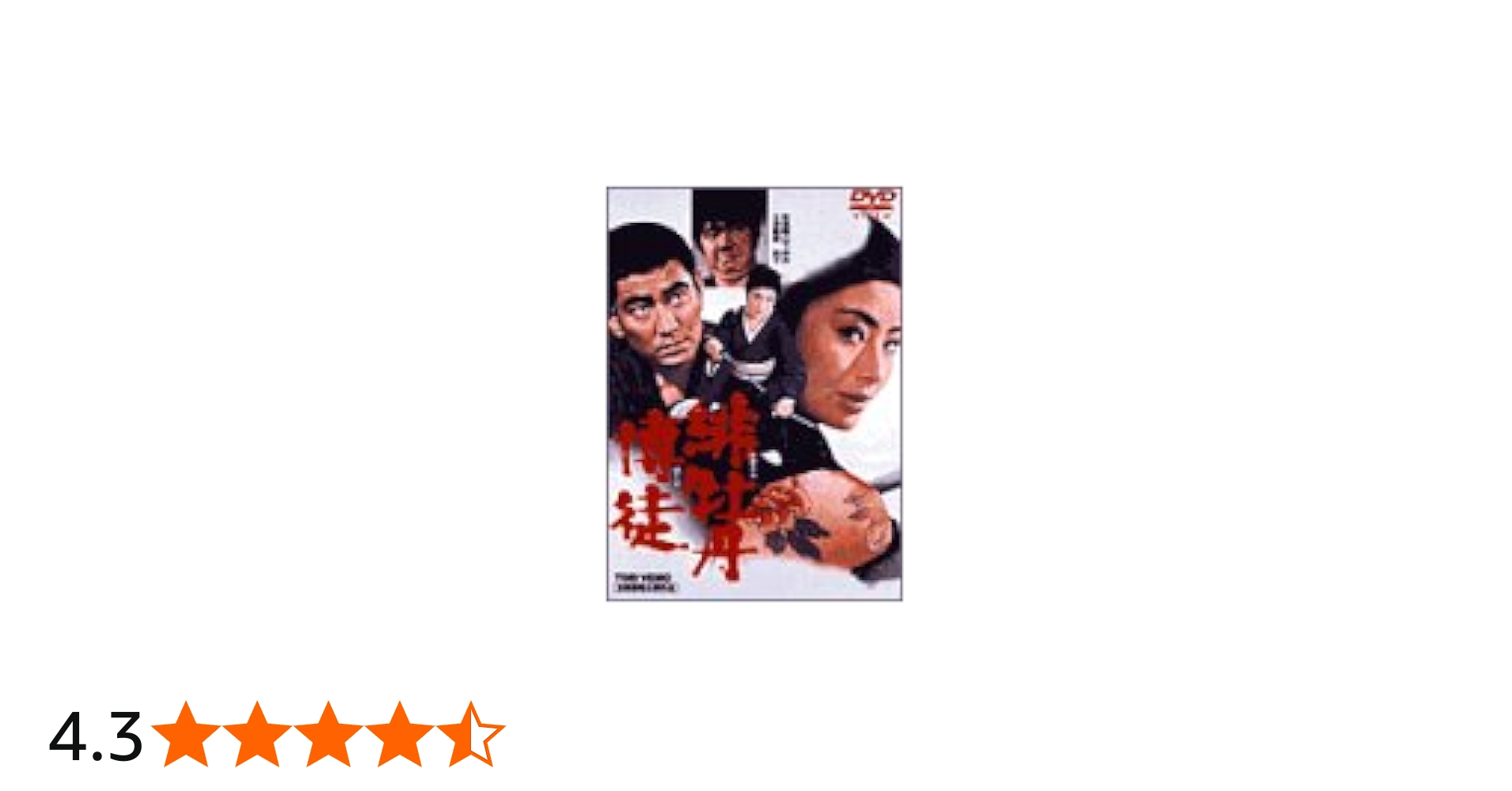 Amazon.co.jp: 緋牡丹博徒 [DVD] : 藤純子: DVD