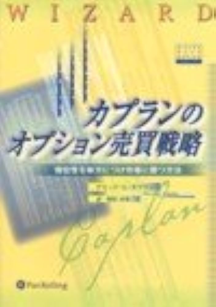 カプランのオプション売買戦略 - 優位性を味方につけ市場に勝つ方法
