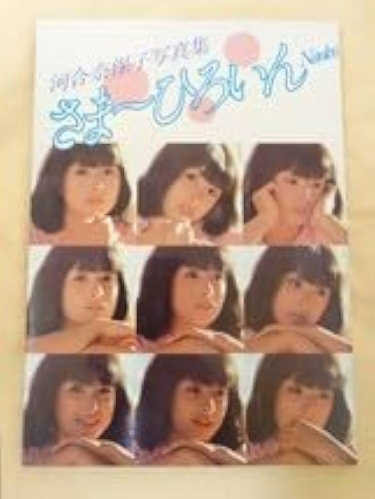 Amazon.co.jp: 河合奈保子 写真集 さまーひろいん NAOKO ワニブックス