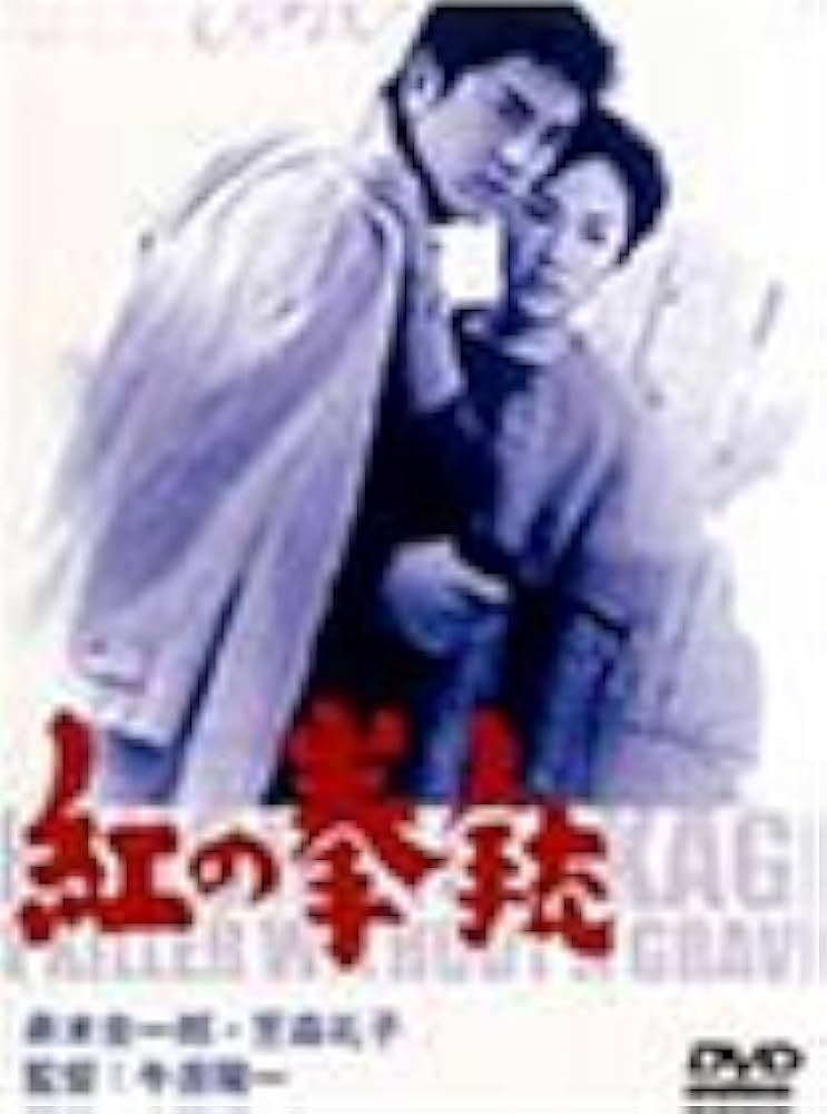 Amazon.co.jp: 紅の拳銃 [DVD] : 赤木圭一郎, 笹森礼子, 牛原陽一
