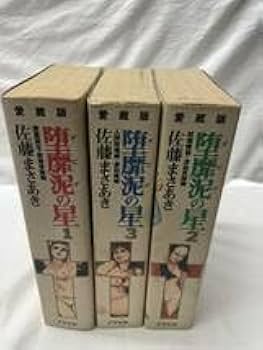 Amazon.co.jp: 愛蔵版 堕靡泥の星 ダビデの星 1・2・3 全巻セット 本