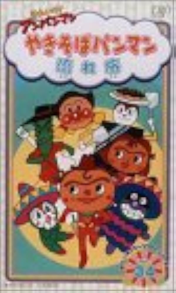 Amazon.co.jp: それいけ!アンパンマン ☆だいすき☆キャラクター