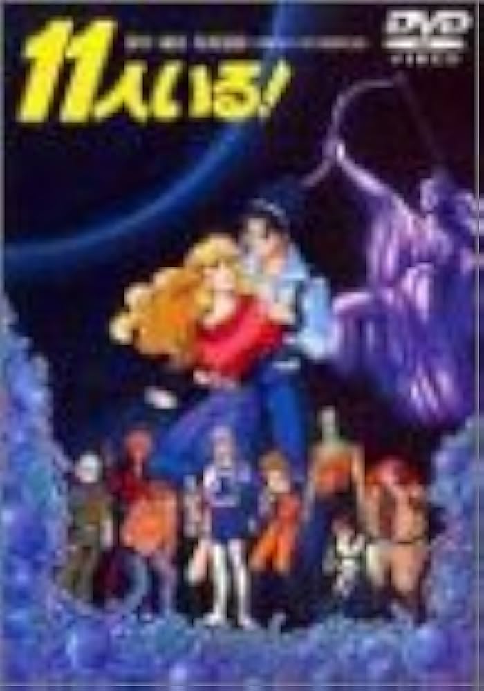 Amazon.co.jp: 11人いる! [DVD] : 神谷明, 河合美智子, 田中秀幸, 古川
