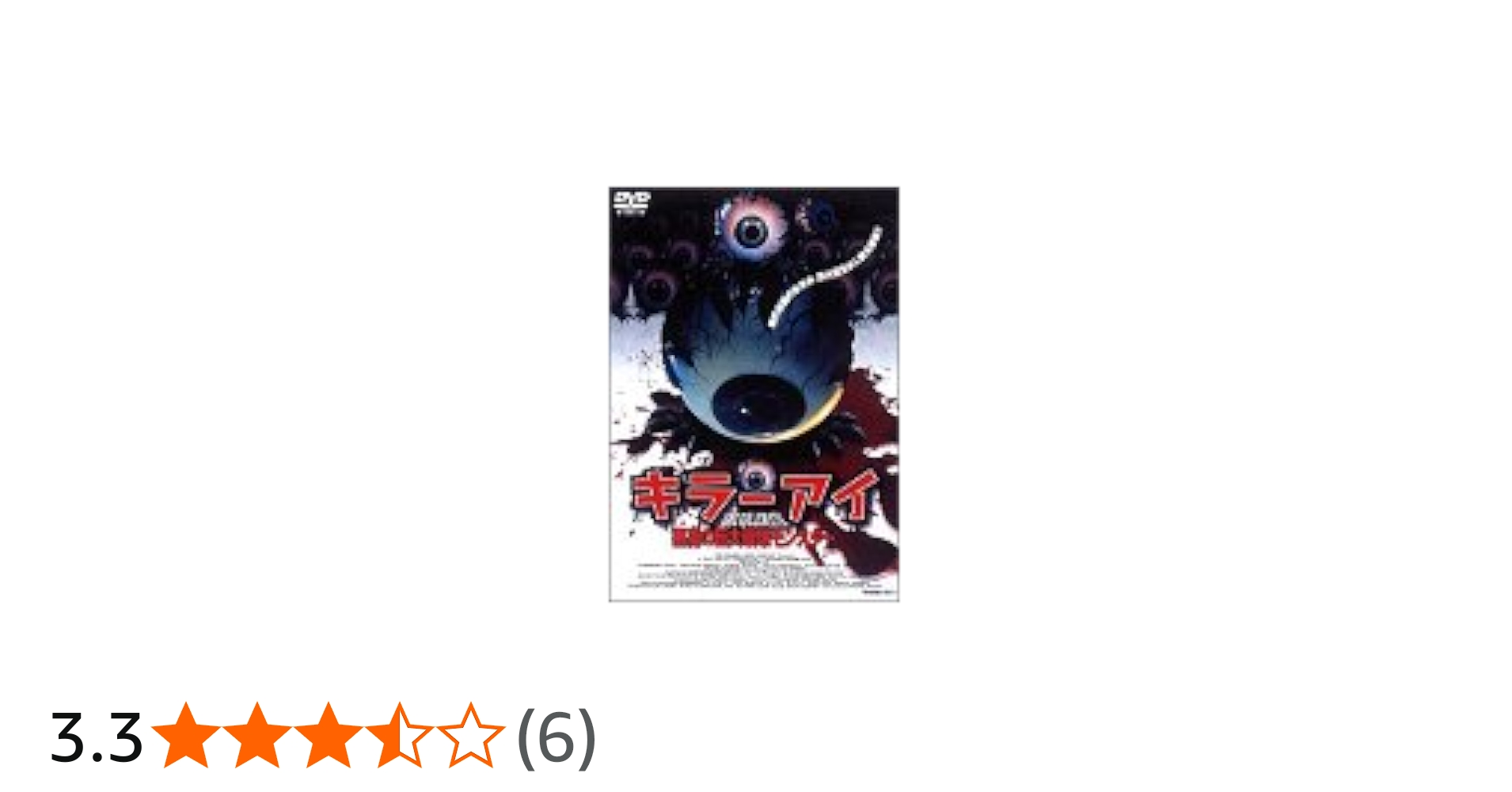 Amazon.co.jp: キラー・アイ 悪魔の巨大眼球モンスター [DVD