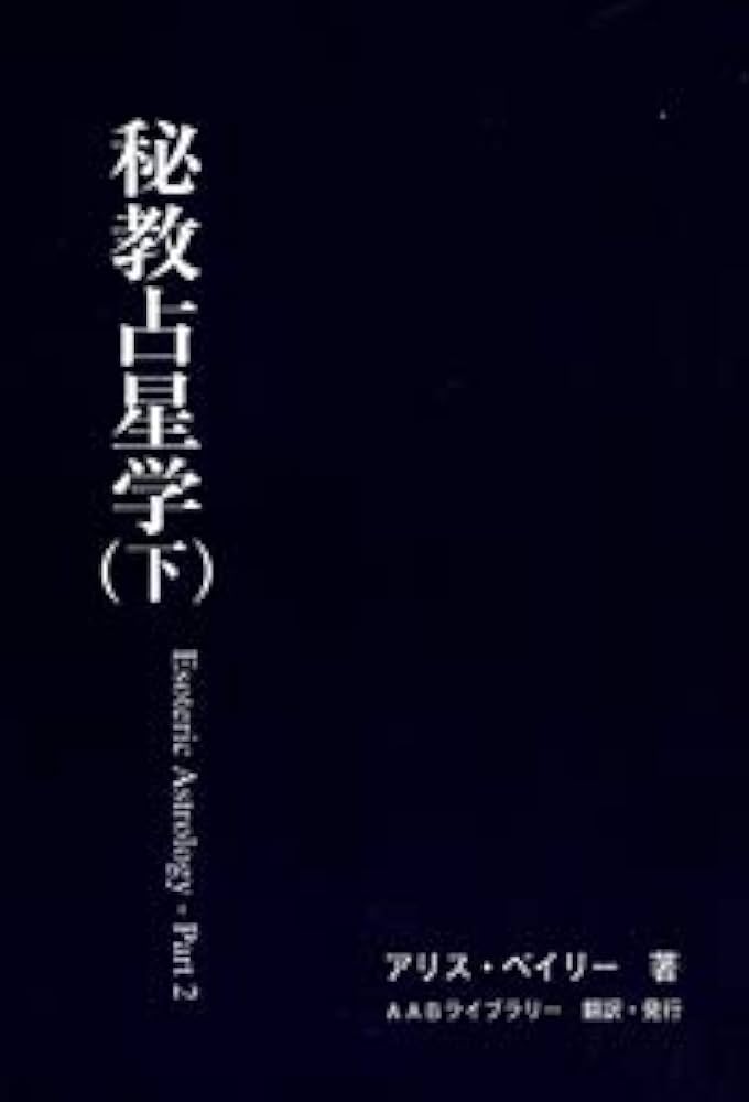 Amazon.co.jp: 秘教占星学（下） : アリス・ベイリー: 本