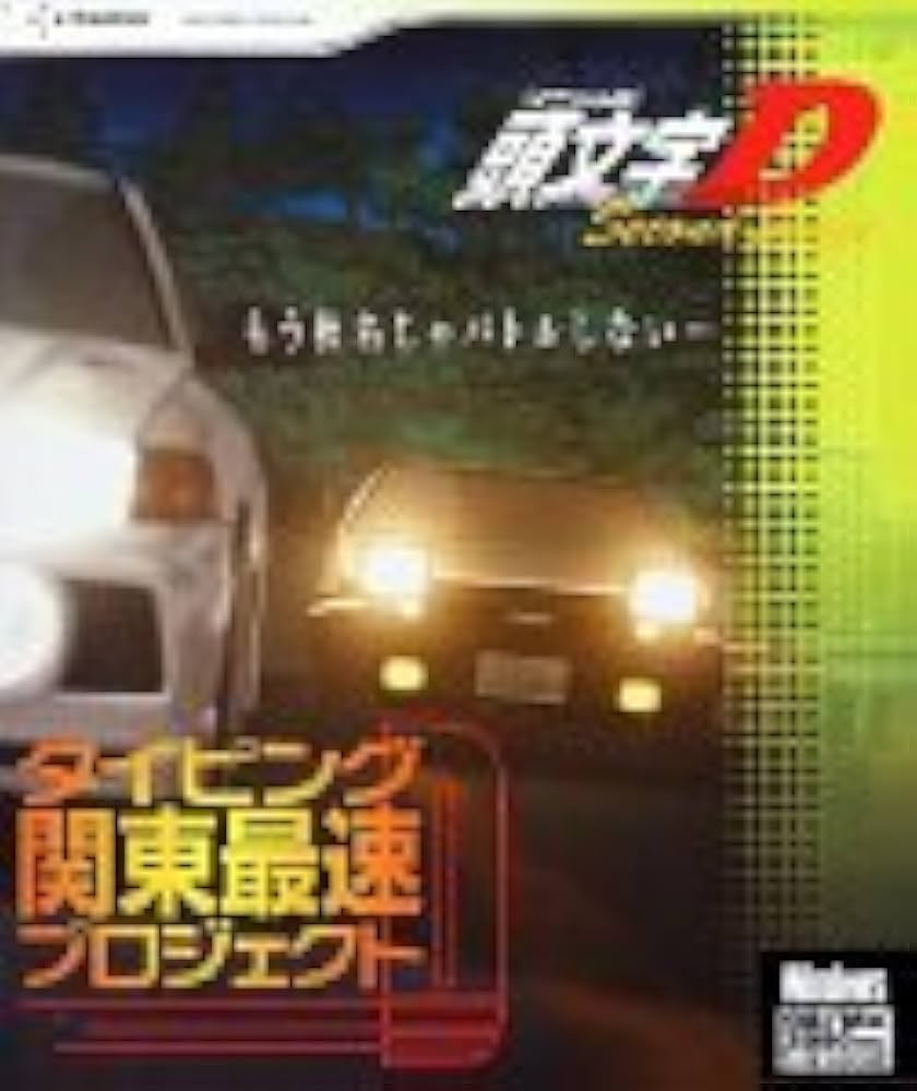 Amazon.co.jp: 頭文字D Second Stage ~タイピング関東最速プロジェクト