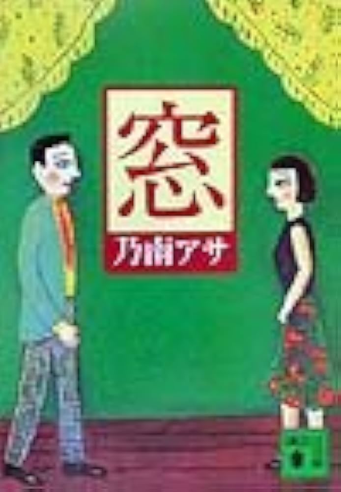 窓 (講談社文庫 の 9-3) | 乃南 アサ |本 | 通販 | Amazon
