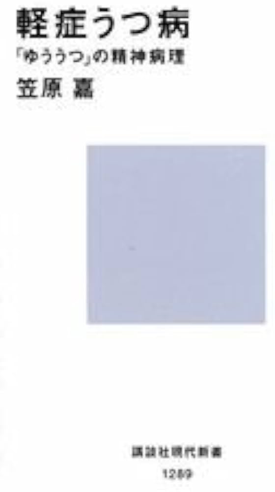 軽症うつ病 (講談社現代新書 1289) | 笠原 嘉 |本 | 通販 | Amazon