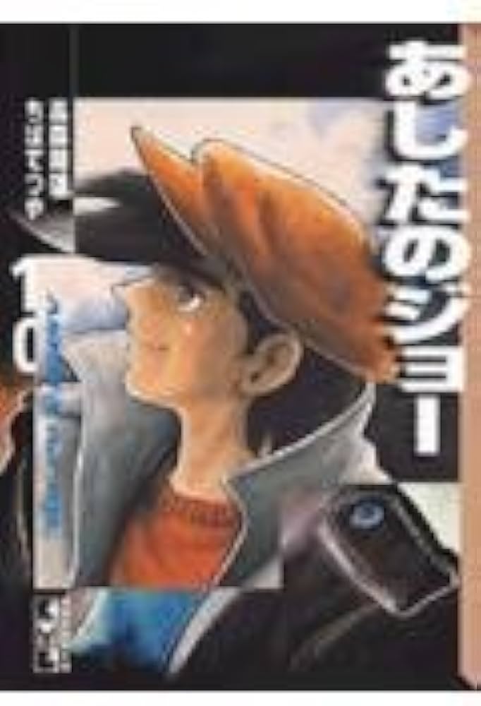 あしたのジョー(10) (講談社漫画文庫 ち 2-10) | ちば てつや, 高森
