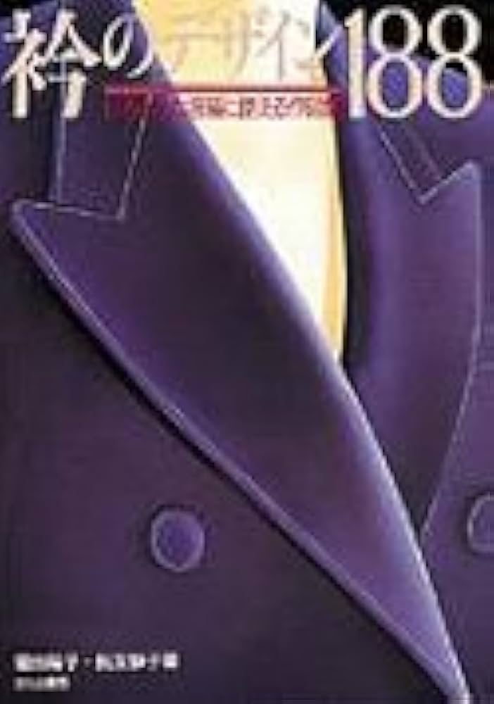 衿のデザイン188: いろいろな服種に使える作図集 | 菊池 陽子, 長友