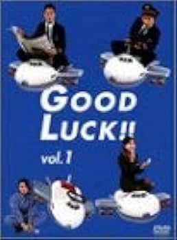 Amazon.co.jp: GOOD LUCK!!(1) [DVD] : 木村拓哉, 堤真一, 柴咲コウ