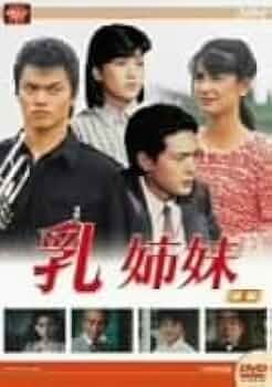 Amazon.co.jp: 大映テレビドラマシリーズ：乳姉妹 前編／伊藤かずえ