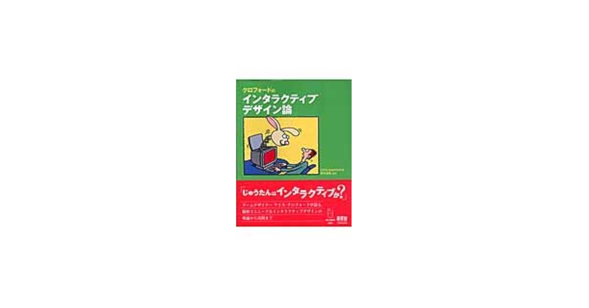 Amazon.co.jp: クロフォ-ドのインタラクティブデザイン論 : Chris