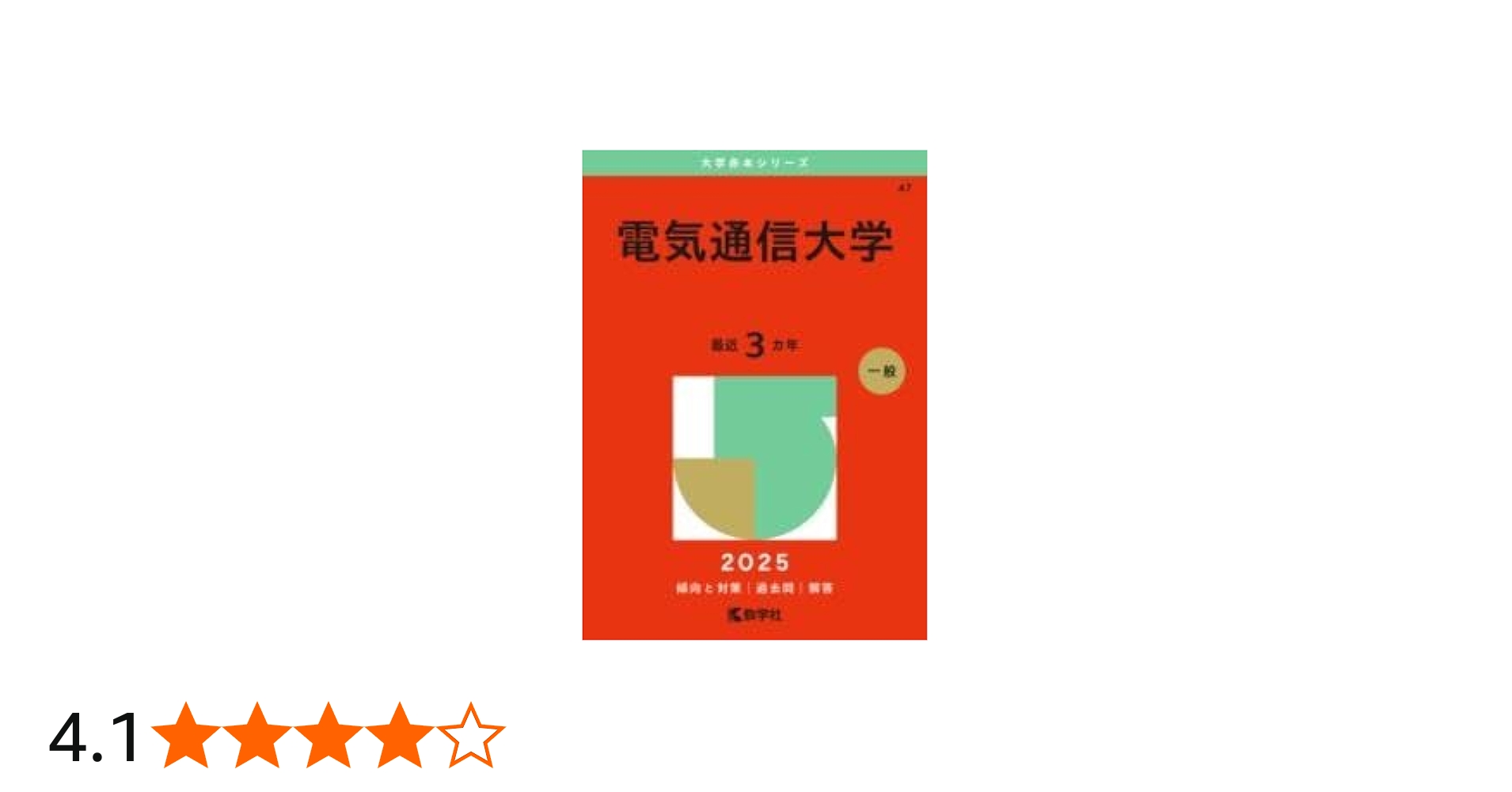 Amazon.co.jp: 電気通信大学 (2025年版大学赤本シリーズ) : 教学社編集