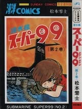 Amazon.co.jp: 完全復刻版 潜水艦スーパー99 松本零士 1～2巻 全2巻