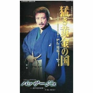 Amazon.co.jp: 宝塚歌劇 雪組公演 猛き黄金の国 士魂商才岩崎弥太郎の