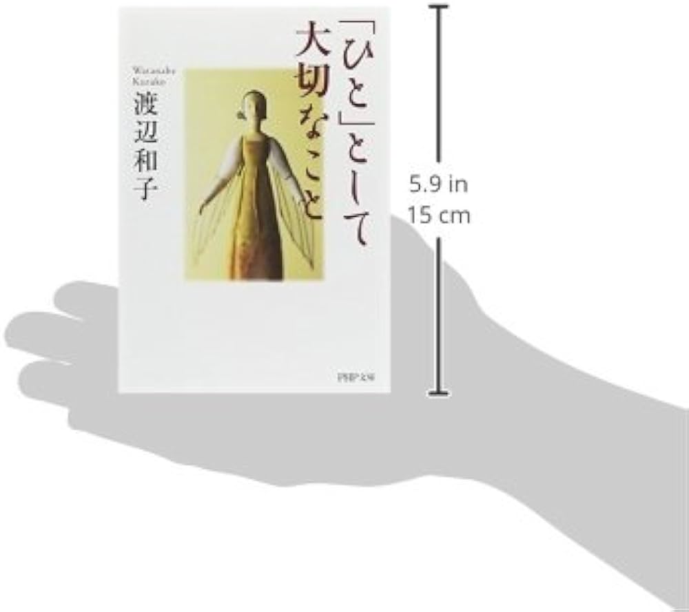 ひと」として大切なこと | 渡辺 和子 |本 | 通販 | Amazon